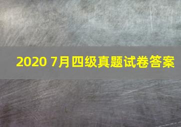 2020 7月四级真题试卷答案